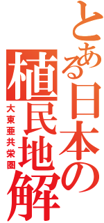 とある日本の植民地解放（大東亜共栄圏）