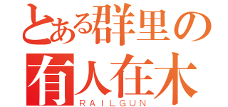 とある群里の有人在木（ＲＡＩＬＧＵＮ）