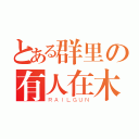 とある群里の有人在木（ＲＡＩＬＧＵＮ）