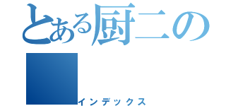 とある厨二の（インデックス）