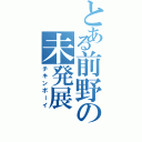 とある前野の未発展（チキンボーイ）