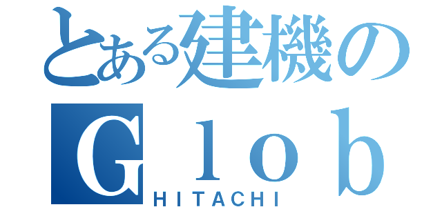 とある建機のＧｌｏｂａｌ ｅ－Ｐａｒｔｓ（ＨＩＴＡＣＨＩ）