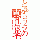 とあるゴリラの真性包茎（ヒキコモリロリン）