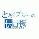 とあるプルーの伝言板（メッセージボード）