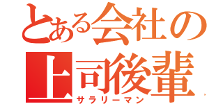 とある会社の上司後輩（サラリーマン）