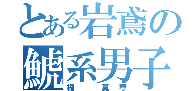 とある岩鳶の鯱系男子（橘 真琴）