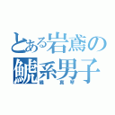 とある岩鳶の鯱系男子（橘 真琴）