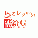 とあるレクサスの需給Ｇ（ご案内）