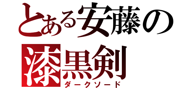 とある安藤の漆黒剣（ダークソード）