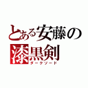 とある安藤の漆黒剣（ダークソード）