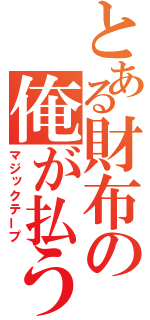 とある財布の俺が払う（マジックテープ）