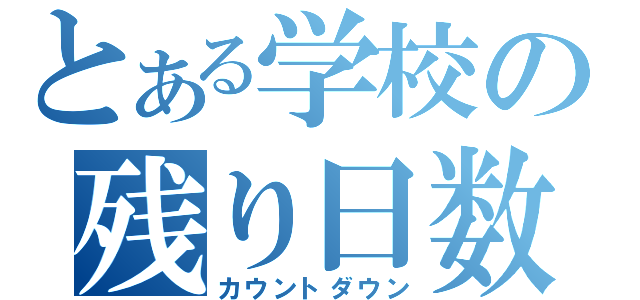 とある学校の残り日数（カウントダウン）