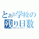 とある学校の残り日数（カウントダウン）