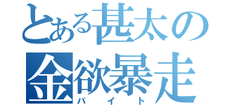 とある甚太の金欲暴走（バイト）