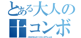 とある大人の十コンボ（これが大人の１０コンボやぁぁあ）