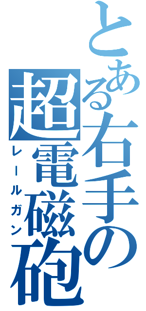 とある右手の超電磁砲（レールガン）