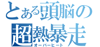 とある頭脳の超熱暴走（オーバーヒート）