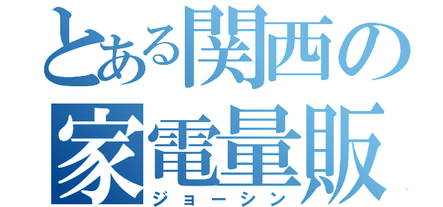 とある関西の家電量販店（ジョーシン）