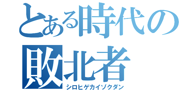 とある時代の敗北者（シロヒゲカイゾクダン）