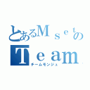 とあるＭｓｅｔｅｋのＴｅａｍ文殊（チームモンジュ）