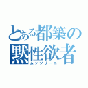 とある都築の黙性欲者（ムッツリーニ）