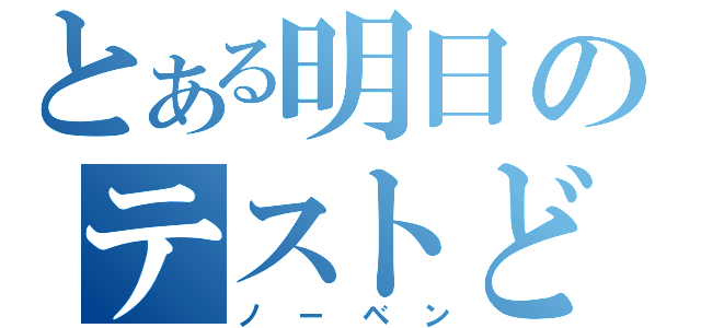 とある明日のテストどうしよう（ノーベン）