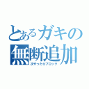 とあるガキの無断追加（次やったらブロック）