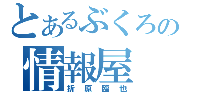 とあるぶくろの情報屋（折原臨也）