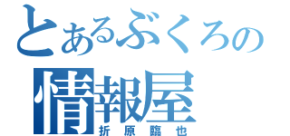 とあるぶくろの情報屋（折原臨也）