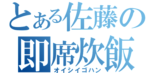 とある佐藤の即席炊飯（オイシイゴハン）