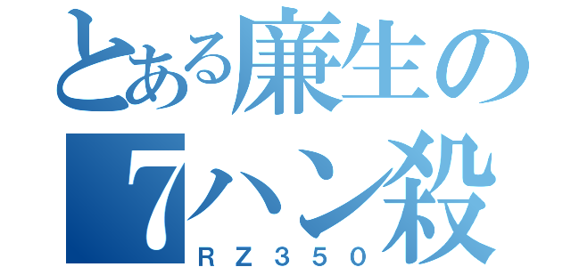 とある廉生の７ハン殺し（ＲＺ３５０）