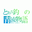 とある釣の青流物語（サマーメモリー）