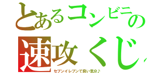 とあるコンビニの速攻くじ（セブンイレブンで良い気分♪）