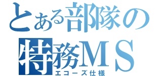 とある部隊の特務ＭＳ（エコーズ仕様）