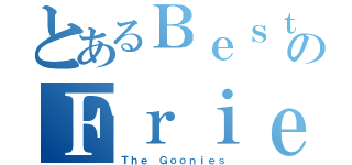 とあるＢｅｓｔのＦｒｉｅｎｄｓ （Ｔｈｅ Ｇｏｏｎｉｅｓ）