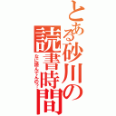 とある砂川の読書時間（なに読んでんの？）