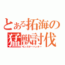 とある拓海の猛獣討伐（モンスターハンター）