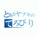 とあるヤブキのてろびり（過去の物を消しましょう）