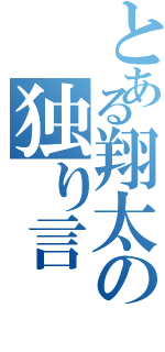 とある翔太の独り言Ⅱ（）