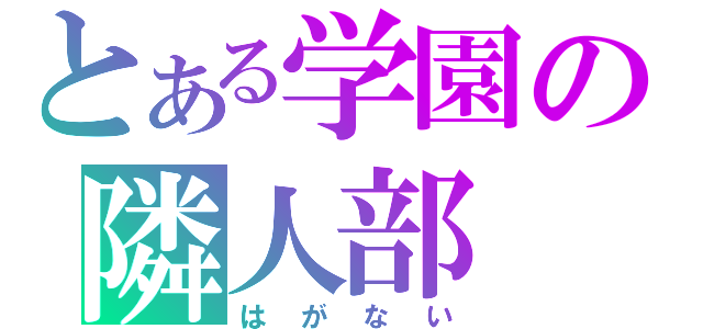 とある学園の隣人部（はがない）