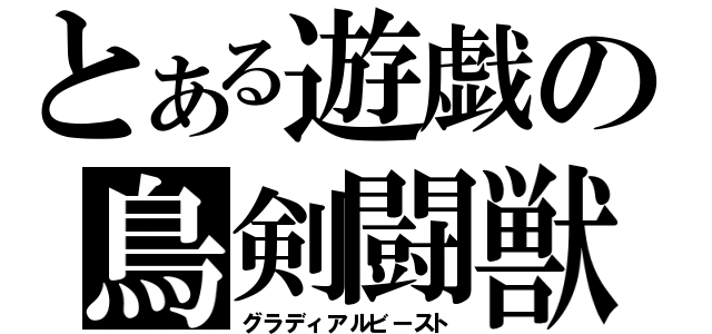 とある遊戯の鳥剣闘獣（グラディアルビースト）