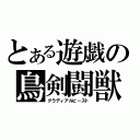 とある遊戯の鳥剣闘獣（グラディアルビースト）