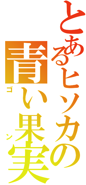 とあるヒソカの青い果実（ゴン）