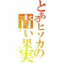 とあるヒソカの青い果実（ゴン）