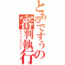 とあるですぅの審判執行（ジャッジメント）