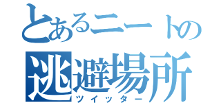 とあるニートの逃避場所（ツイッター）