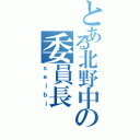 とある北野中の委員長（ｓｅｉｂｉ）