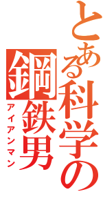 とある科学の鋼鉄男（アイアンマン）