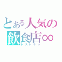 とある人気の飲食店∞（レストラン）