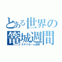 とある世界の篭城週間（ステイホーム週間）